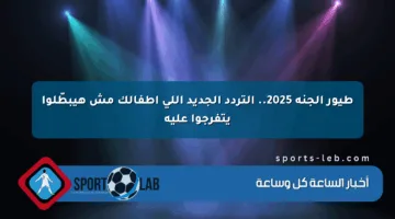 طيور الجنة 2025.. التردد الجديد اللي أطفالك مش هيبطّلوا يتفرجوا عليه
